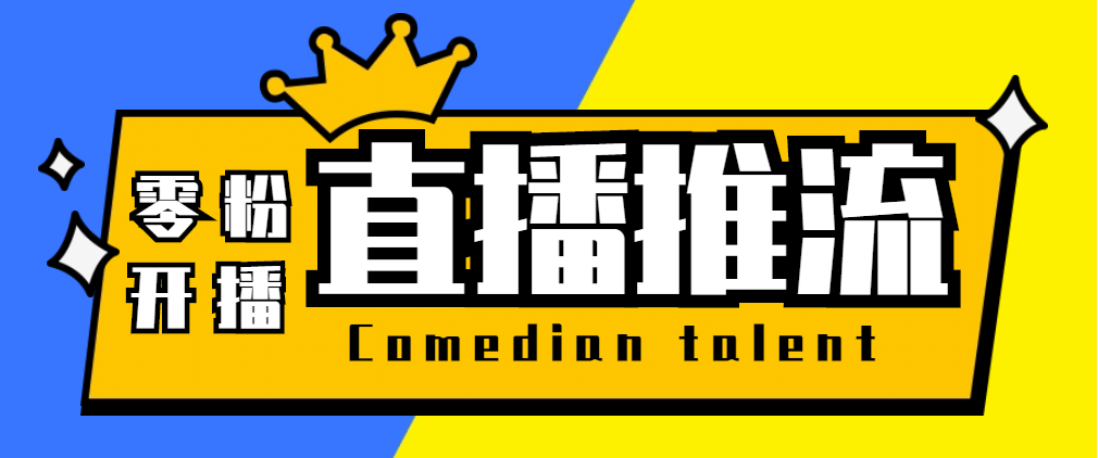 【直播必备】外面收费388搞直播-抖音推流码获取0粉开播助手【脚本+教程】柒柒网创吧-网创项目资源站-副业项目-创业项目-搞钱项目柒柒网创吧
