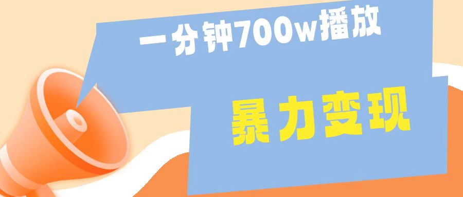 一分钟 700W播放 进来学完 你也能做到 保姆式教学 暴L变现柒柒网创吧-网创项目资源站-副业项目-创业项目-搞钱项目柒柒网创吧
