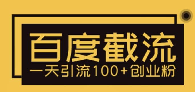 利用百度截流，轻松一天引流100+创业粉柒柒网创吧-网创项目资源站-副业项目-创业项目-搞钱项目柒柒网创吧