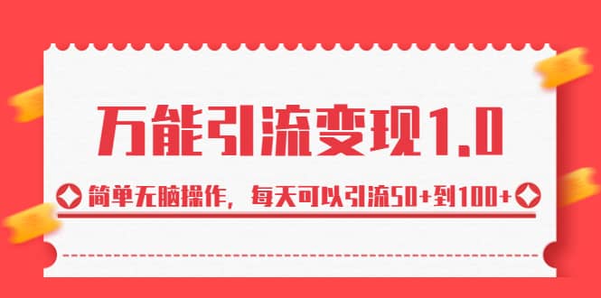 绅白·万能引流变现1.0，简单无脑操作，每天可以引流50+到100+柒柒网创吧-网创项目资源站-副业项目-创业项目-搞钱项目柒柒网创吧