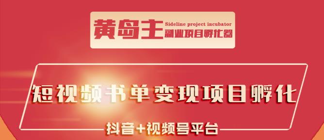 黄岛主·短视频哲学赛道书单号训练营：吊打市面上同类课程，带出10W+的学员柒柒网创吧-网创项目资源站-副业项目-创业项目-搞钱项目柒柒网创吧