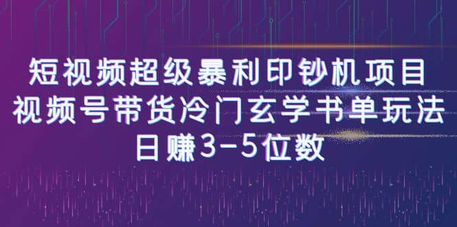 短视频超级暴利印钞机项目：视频号带货冷门玄学书单玩法柒柒网创吧-网创项目资源站-副业项目-创业项目-搞钱项目柒柒网创吧