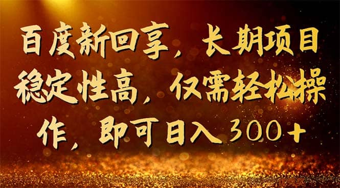 百度新回享，长期项目稳定性高，仅需轻松操作，即可日入300+柒柒网创吧-网创项目资源站-副业项目-创业项目-搞钱项目柒柒网创吧
