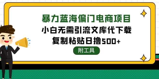 稳定蓝海文库代下载项目柒柒网创吧-网创项目资源站-副业项目-创业项目-搞钱项目柒柒网创吧