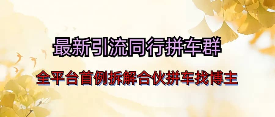 最新引流同行拼车群合伙拼车找博主日引百人新玩法柒柒网创吧-网创项目资源站-副业项目-创业项目-搞钱项目柒柒网创吧