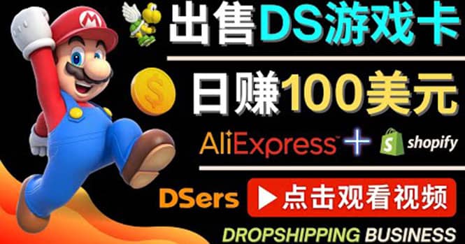 出售DS游戏卡，日赚100美元以上，净利润可达100%柒柒网创吧-网创项目资源站-副业项目-创业项目-搞钱项目柒柒网创吧