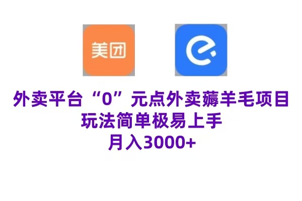 “0”元点外卖项目，玩法简单，操作易懂，零门槛高收益实现月收3000+柒柒网创吧-网创项目资源站-副业项目-创业项目-搞钱项目柒柒网创吧