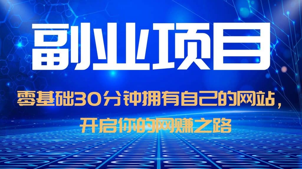 零基础30分钟拥有自己的网站，日赚1000+，开启你的网赚之路（教程+源码）柒柒网创吧-网创项目资源站-副业项目-创业项目-搞钱项目柒柒网创吧