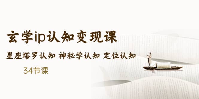 售价2890的玄学ip认知变现课 星座塔罗认知 神秘学认知 定位认知 (34节课)柒柒网创吧-网创项目资源站-副业项目-创业项目-搞钱项目柒柒网创吧