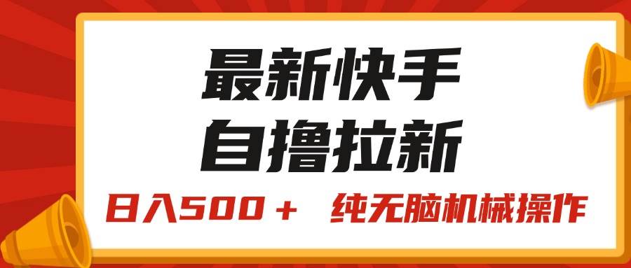 最新快手“王牌竞速”自撸拉新，日入500＋！ 纯无脑机械操作，小…柒柒网创吧-网创项目资源站-副业项目-创业项目-搞钱项目柒柒网创吧