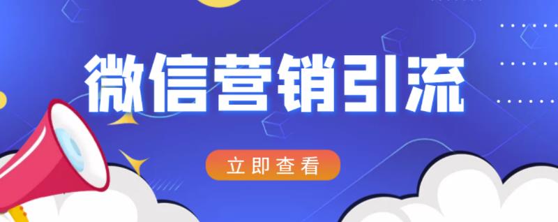 微信营销策划引流系列课程，每天引流100精准粉柒柒网创吧-网创项目资源站-副业项目-创业项目-搞钱项目柒柒网创吧