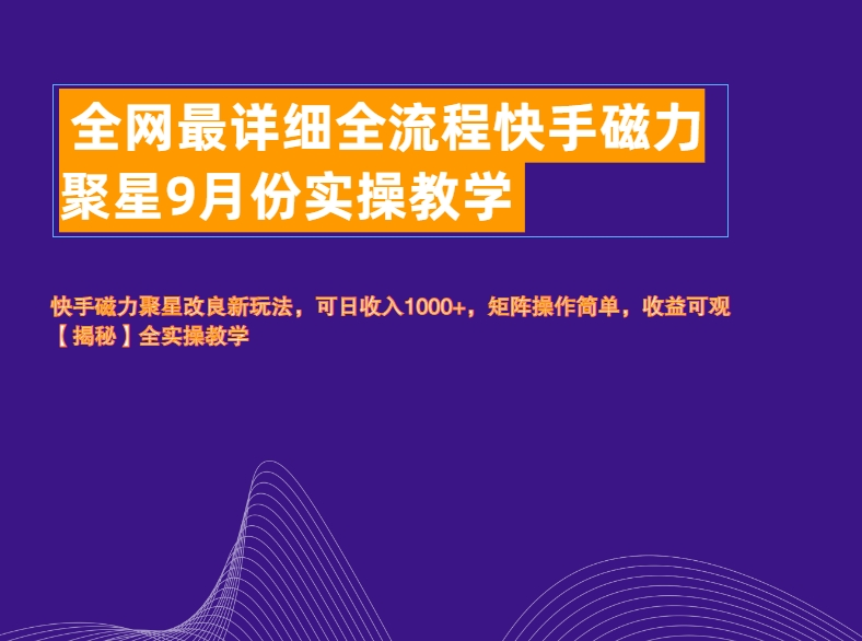 全网最详细全流程快手磁力聚星实操教学柒柒网创吧-网创项目资源站-副业项目-创业项目-搞钱项目柒柒网创吧