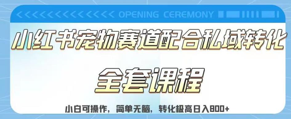 实测日入800的项目小红书宠物赛道配合私域转化玩法，适合新手小白操作，简单无脑【揭秘】柒柒网创吧-网创项目资源站-副业项目-创业项目-搞钱项目柒柒网创吧
