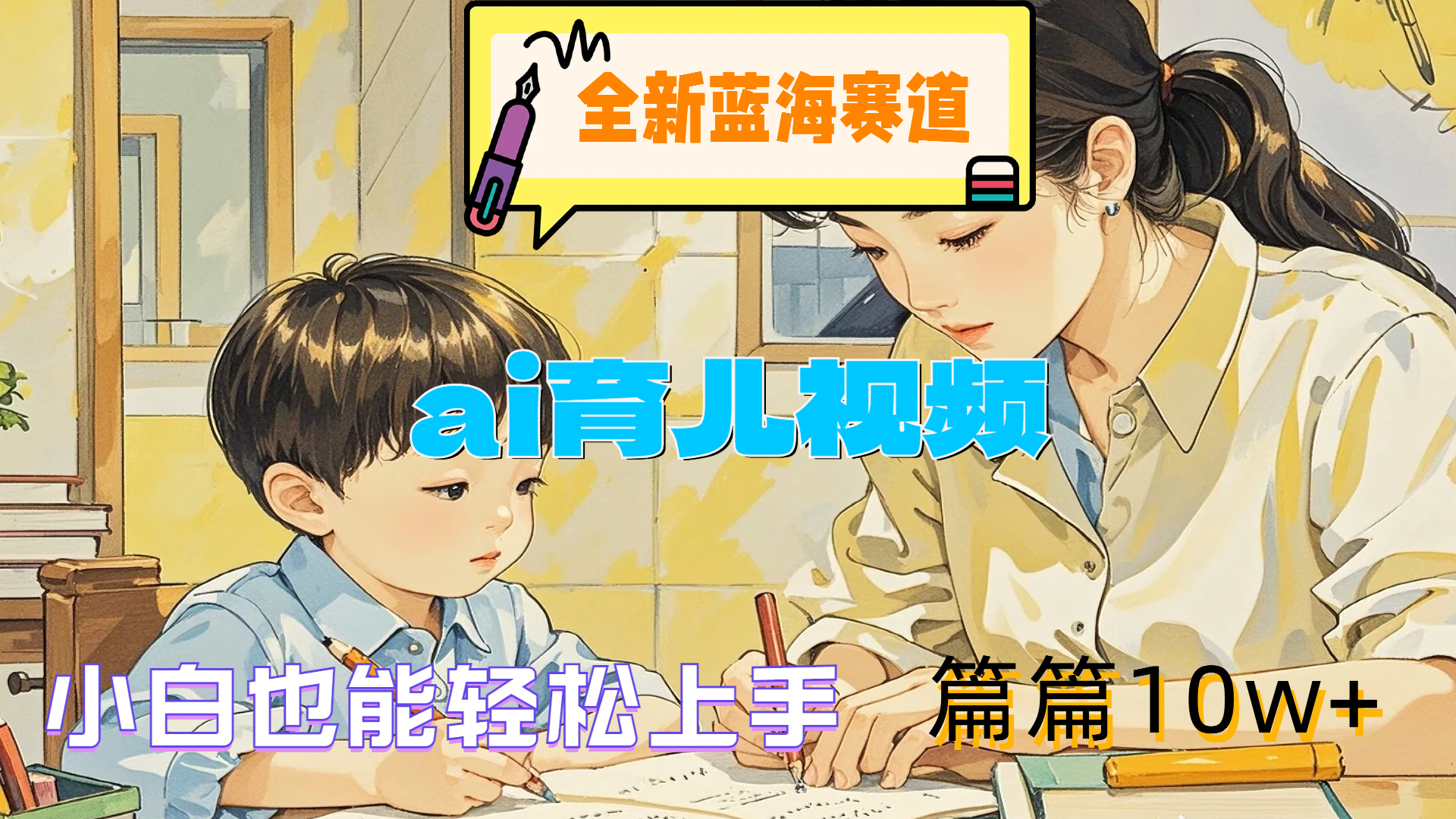 全新蓝海赛道-ai育儿视频，小白也能轻松上手，篇篇10w+柒柒网创吧-网创项目资源站-副业项目-创业项目-搞钱项目柒柒网创吧