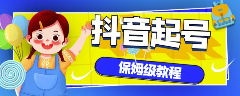 抖音独家起号教程，从养号到制作爆款视频【保姆级教程】柒柒网创吧-网创项目资源站-副业项目-创业项目-搞钱项目柒柒网创吧