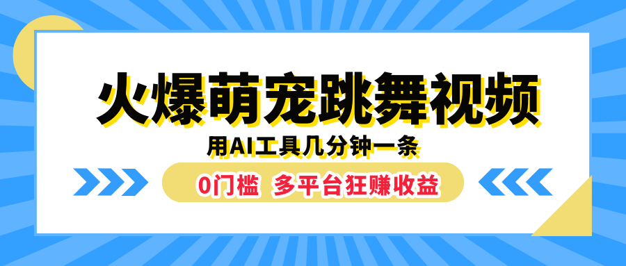 火爆萌宠跳舞视频，用AI工具几分钟一条，0门槛多平台狂赚收益柒柒网创吧-网创项目资源站-副业项目-创业项目-搞钱项目柒柒网创吧