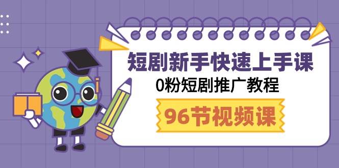 短剧新手快速上手课，0粉短剧推广教程（98节视频课）柒柒网创吧-网创项目资源站-副业项目-创业项目-搞钱项目柒柒网创吧