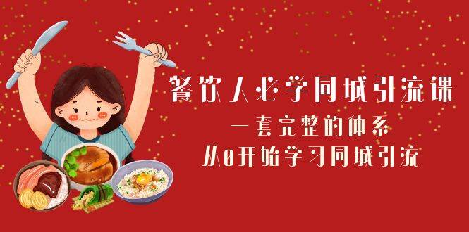 餐饮人必学-同城引流课：一套完整的体系，从0开始学习同城引流（68节课）柒柒网创吧-网创项目资源站-副业项目-创业项目-搞钱项目柒柒网创吧