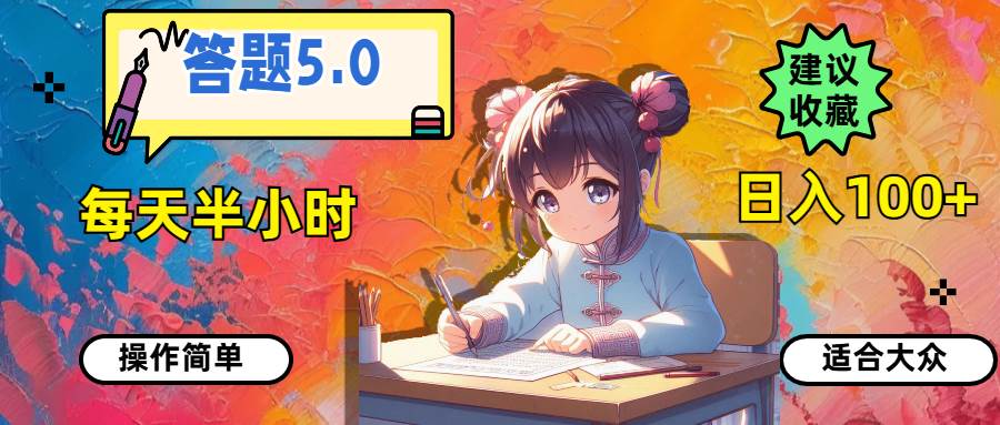 答题5.0，每天半小时，日入100+，操作简单，适合大众柒柒网创吧-网创项目资源站-副业项目-创业项目-搞钱项目柒柒网创吧