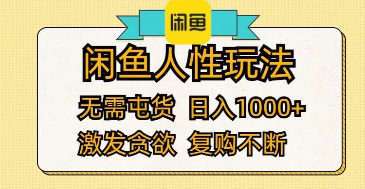 闲鱼人性玩法 无需屯货 日入1000+ 激发贪欲 复购不断柒柒网创吧-网创项目资源站-副业项目-创业项目-搞钱项目柒柒网创吧