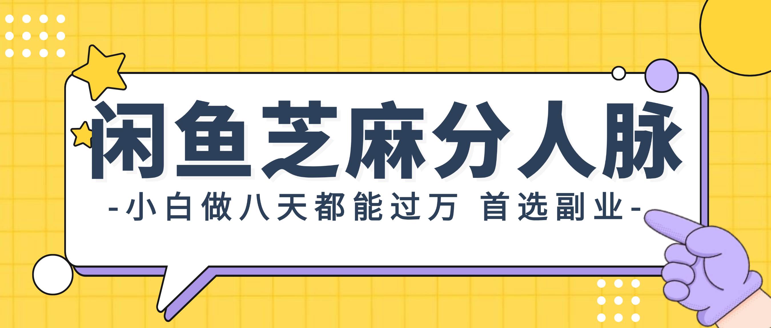 闲鱼芝麻分人脉，小白做八天，都能过万！首选副业！柒柒网创吧-网创项目资源站-副业项目-创业项目-搞钱项目柒柒网创吧