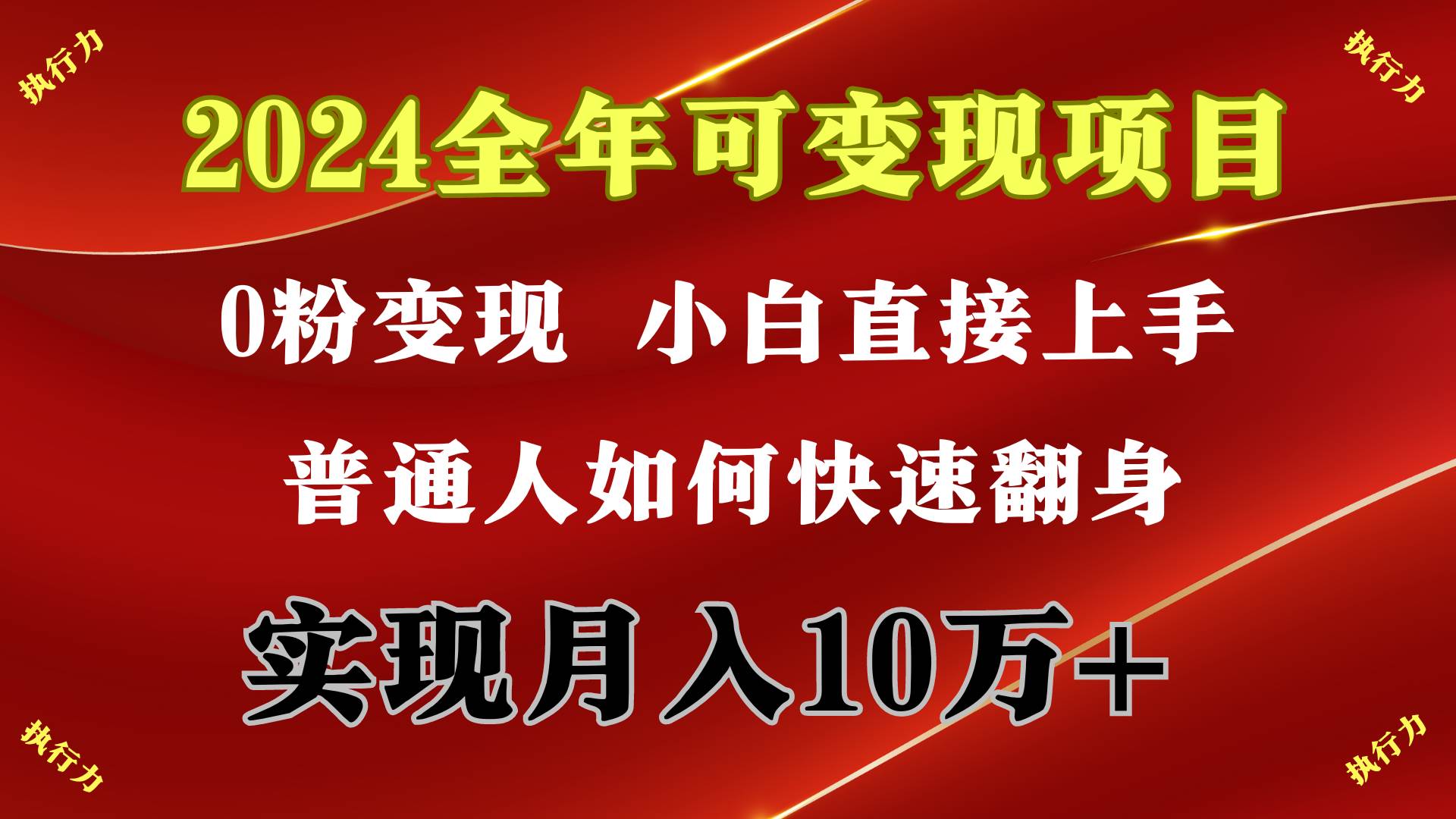2024 全年可变现项目，一天的收益至少2000+，上手非常快，无门槛柒柒网创吧-网创项目资源站-副业项目-创业项目-搞钱项目柒柒网创吧