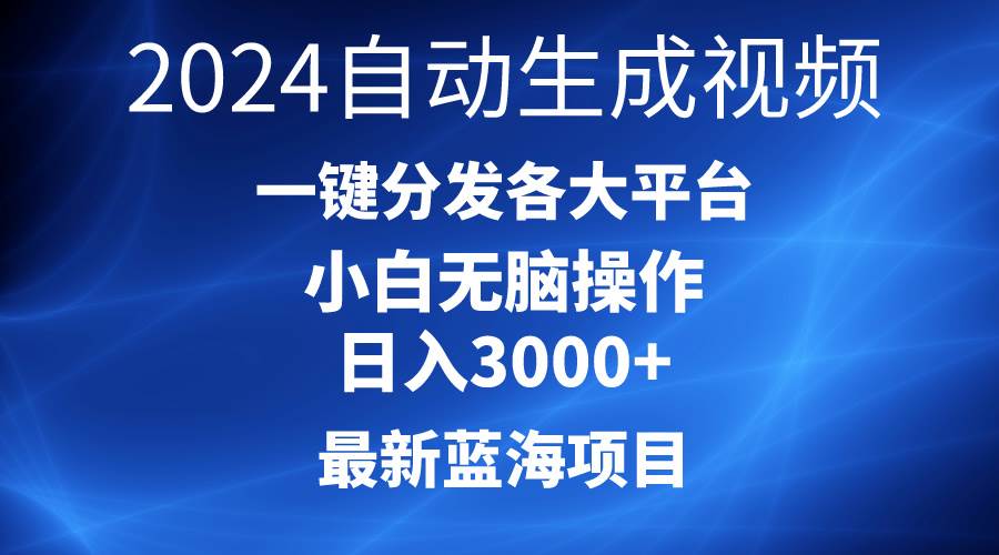 2024最新蓝海项目AI一键生成爆款视频分发各大平台轻松日入3000+，小白…柒柒网创吧-网创项目资源站-副业项目-创业项目-搞钱项目柒柒网创吧