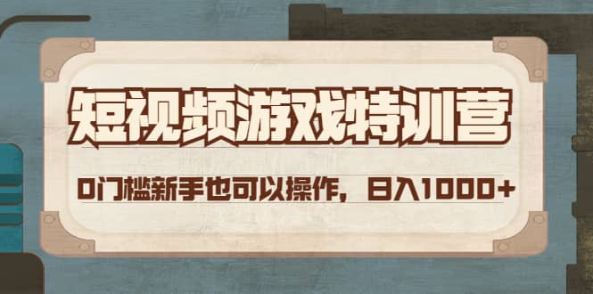 短视频游戏特训营，0门槛小白也可以操作柒柒网创吧-网创项目资源站-副业项目-创业项目-搞钱项目柒柒网创吧