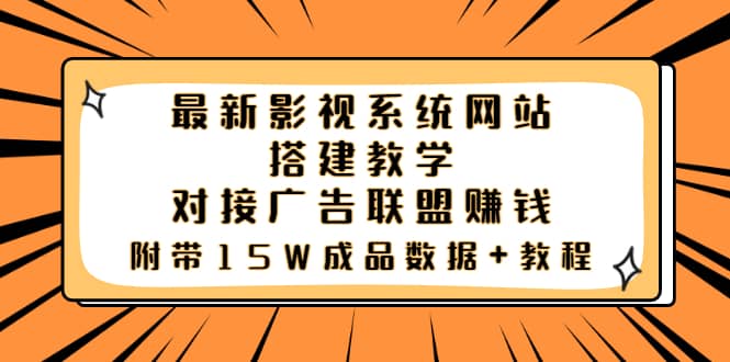 最新影视系统网站搭建教学，对接广告联盟赚钱，附带15W成品数据+教程柒柒网创吧-网创项目资源站-副业项目-创业项目-搞钱项目柒柒网创吧