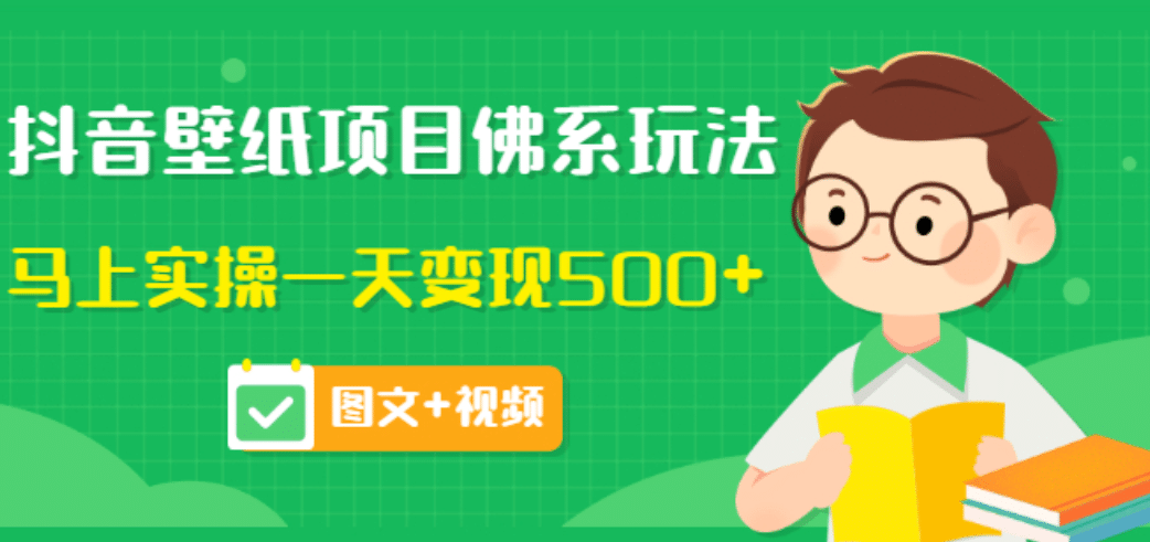 价值990元的抖音壁纸项目佛系玩法，马上实操一天变现500+（图文+视频）柒柒网创吧-网创项目资源站-副业项目-创业项目-搞钱项目柒柒网创吧