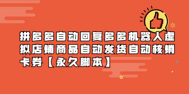 拼多多自动回复多多机器人虚拟店铺商品自动发货自动核销卡券【永久脚本】柒柒网创吧-网创项目资源站-副业项目-创业项目-搞钱项目柒柒网创吧