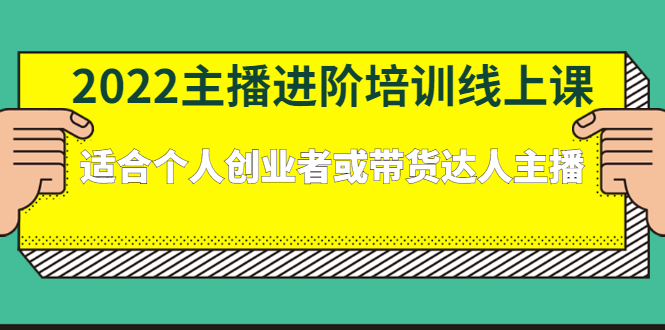 2022主播进阶培训线上专栏价值980元柒柒网创吧-网创项目资源站-副业项目-创业项目-搞钱项目柒柒网创吧