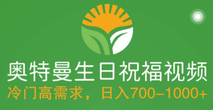 冷门高需求，奥特曼生日祝福视频，零基础制作全套教程，日入700+【附素材】柒柒网创吧-网创项目资源站-副业项目-创业项目-搞钱项目柒柒网创吧