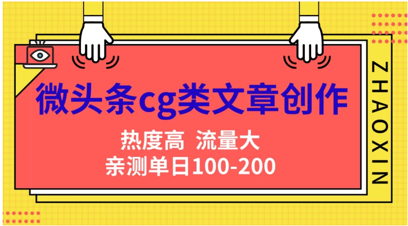 微头条cg类文章创作，AI一键生成爆文，热度高，流量大，亲测单日变现200＋，小白快速上手柒柒网创吧-网创项目资源站-副业项目-创业项目-搞钱项目柒柒网创吧