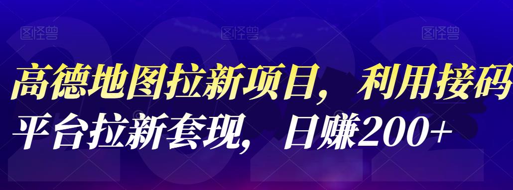 高德地图拉新项目，利用接码平台拉新套现，日赚200+柒柒网创吧-网创项目资源站-副业项目-创业项目-搞钱项目柒柒网创吧
