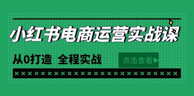 最新小红书·电商运营实战课，从0打造  全程实战（65节视频课）柒柒网创吧-网创项目资源站-副业项目-创业项目-搞钱项目柒柒网创吧