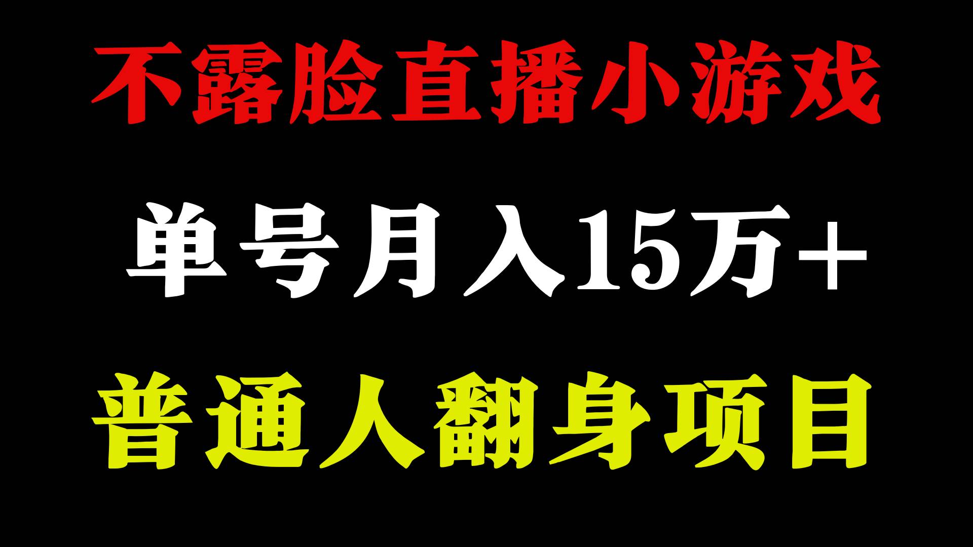 2024年好项目分享 ，月收益15万+不用露脸只说话直播找茬类小游戏，非常稳定柒柒网创吧-网创项目资源站-副业项目-创业项目-搞钱项目柒柒网创吧