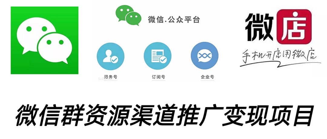 微信群码资源渠道内循环推广变现项目，多种变现方式，打通你的管道收益柒柒网创吧-网创项目资源站-副业项目-创业项目-搞钱项目柒柒网创吧