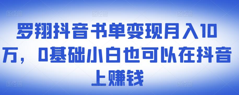 ​罗翔抖音书单变现月入10万，0基础小白也可以在抖音上赚钱柒柒网创吧-网创项目资源站-副业项目-创业项目-搞钱项目柒柒网创吧