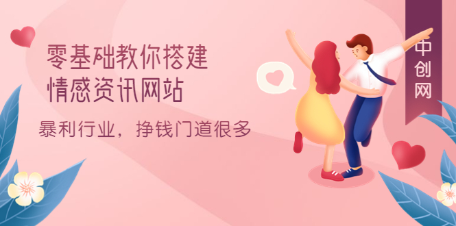 零基础教你搭建情感资讯网站：暴利行业，挣钱门道很多（搭建教程+源码）柒柒网创吧-网创项目资源站-副业项目-创业项目-搞钱项目柒柒网创吧
