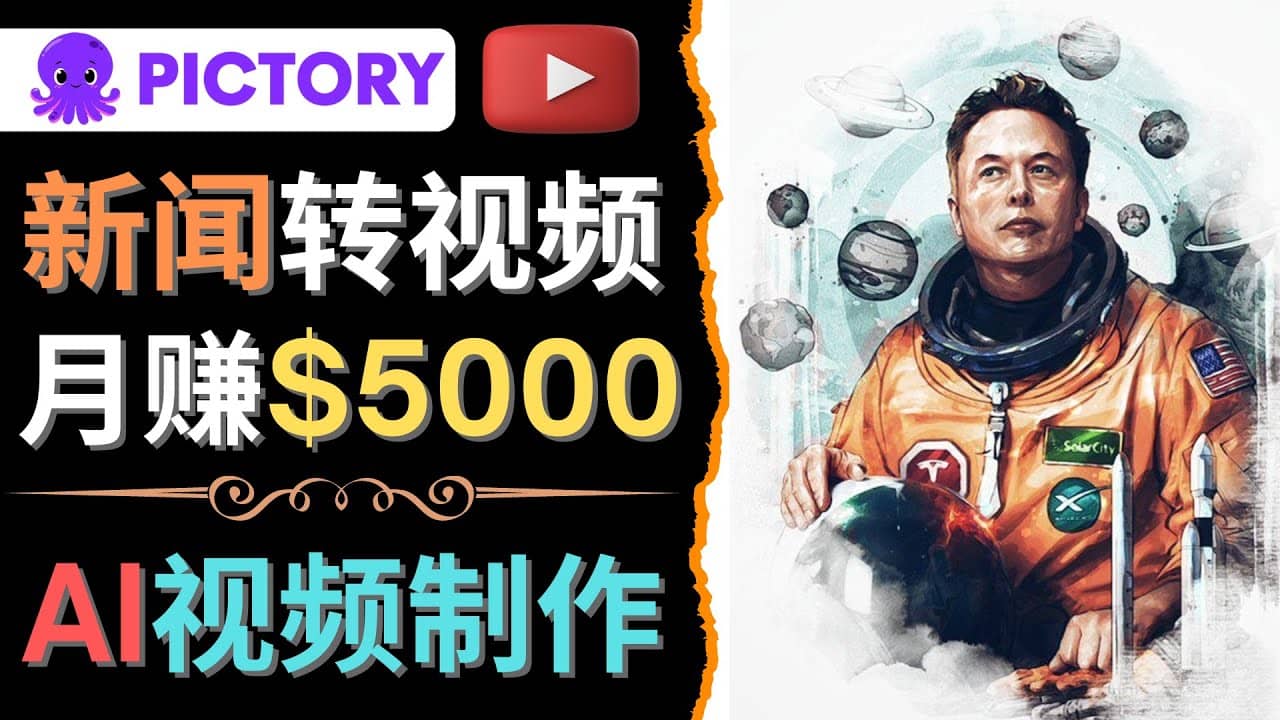 利用AI工具一键制作明星，名人YouTube视频，轻松月赚5000美元 无需任何基础柒柒网创吧-网创项目资源站-副业项目-创业项目-搞钱项目柒柒网创吧