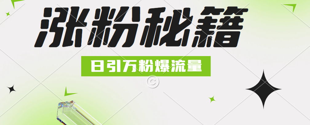 最新小和尚抖音涨粉，日引1万+，流量爆满柒柒网创吧-网创项目资源站-副业项目-创业项目-搞钱项目柒柒网创吧