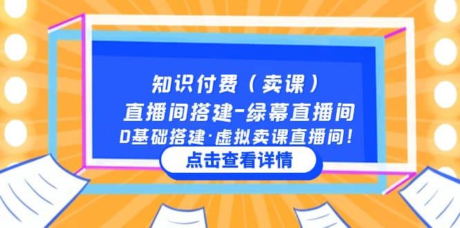 知识付费（卖课）直播间搭建-绿幕直播间，0基础搭建·虚拟卖课直播间柒柒网创吧-网创项目资源站-副业项目-创业项目-搞钱项目柒柒网创吧