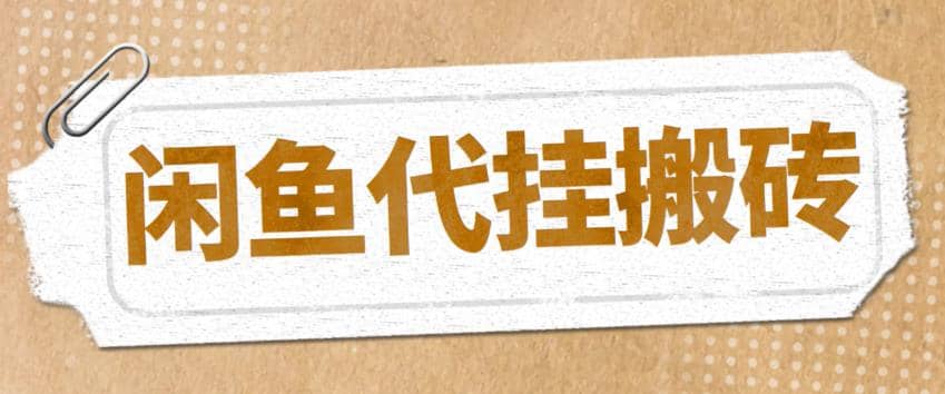 最新闲鱼代挂商品引流量店群矩阵变现项目，可批量操作长期稳定柒柒网创吧-网创项目资源站-副业项目-创业项目-搞钱项目柒柒网创吧