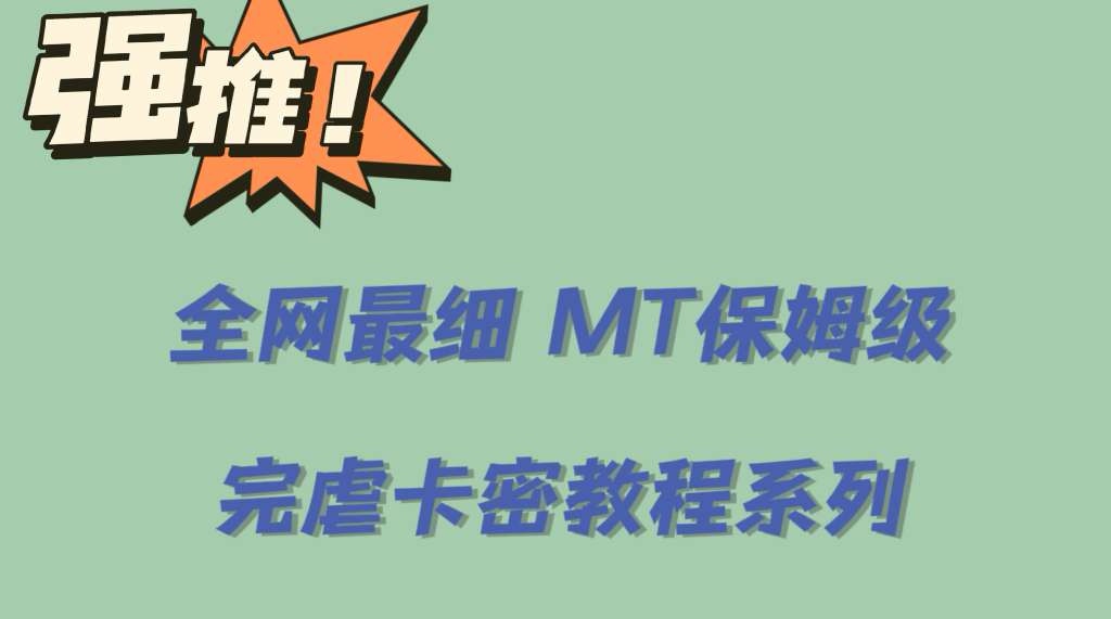全网最细0基础MT保姆级完虐卡密教程系列，菜鸡小白从去卡密入门到大佬柒柒网创吧-网创项目资源站-副业项目-创业项目-搞钱项目柒柒网创吧