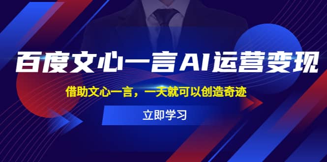 百度·文心一言AI·运营变现，借助文心一言，一天就可以创造奇迹柒柒网创吧-网创项目资源站-副业项目-创业项目-搞钱项目柒柒网创吧