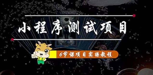 小程序测试项目 从星图 搞笑 网易云 实拍 单品爆破 抖音抖推猫小程序变现柒柒网创吧-网创项目资源站-副业项目-创业项目-搞钱项目柒柒网创吧