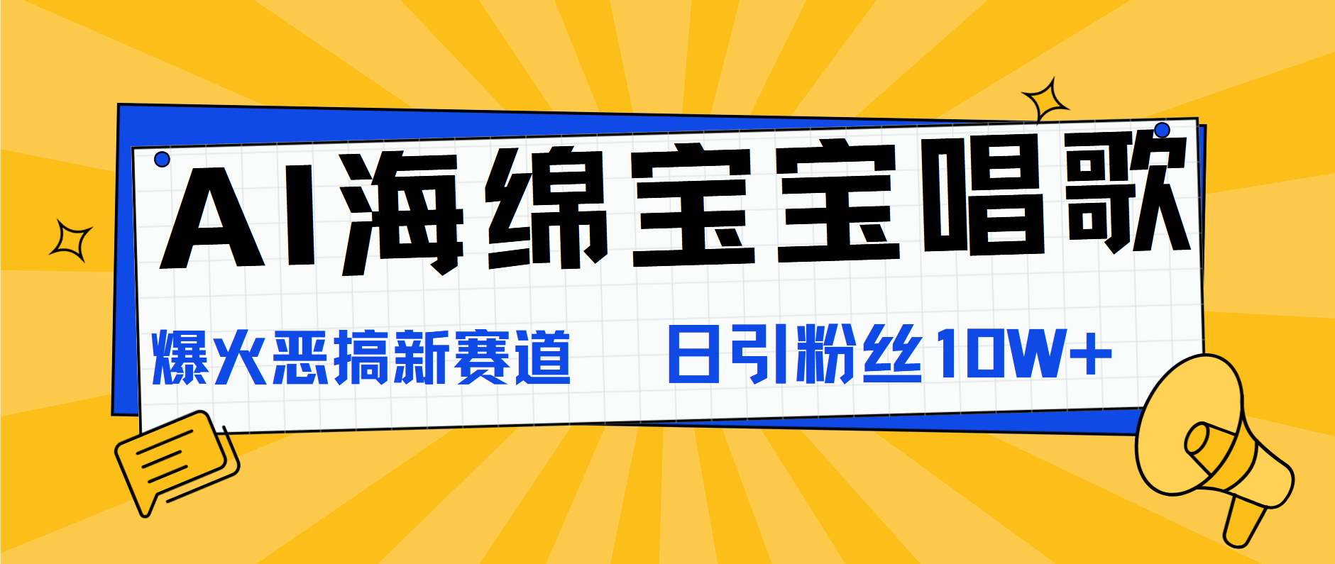 AI海绵宝宝唱歌，爆火恶搞新赛道，日涨粉10W+柒柒网创吧-网创项目资源站-副业项目-创业项目-搞钱项目柒柒网创吧