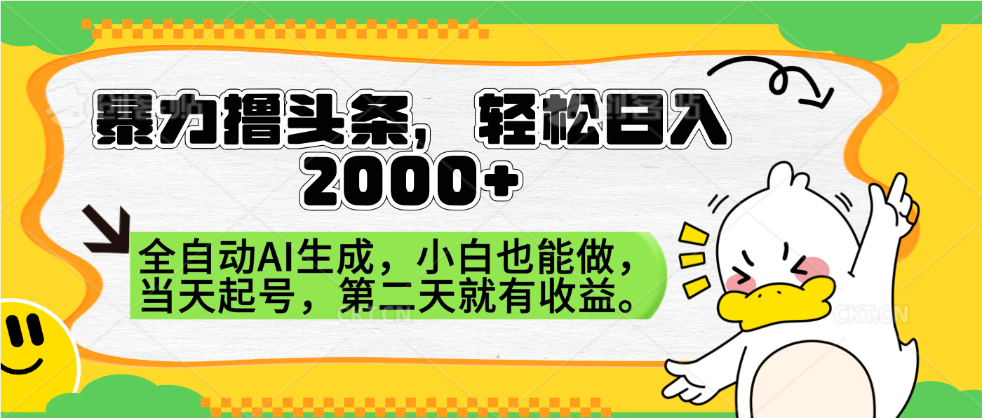 暴力撸头条，AI制作，当天就可以起号。第二天就有收益，轻松日入2000+柒柒网创吧-网创项目资源站-副业项目-创业项目-搞钱项目柒柒网创吧