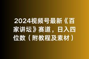 2024视频号最新《百家讲坛》赛道，日入四位数（附教程及素材）柒柒网创吧-网创项目资源站-副业项目-创业项目-搞钱项目柒柒网创吧